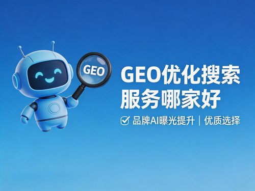Geo優化搜索服務哪家好？品牌AI曝光提升與數據處理服務的優質選擇